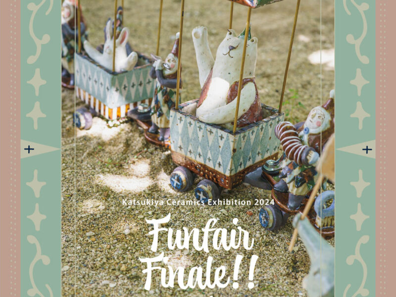 香月舎25周年 展 “Funfair Finale!!”