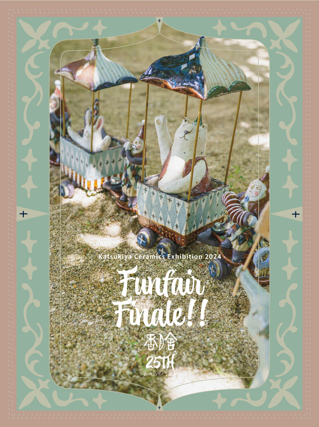 香月舎25周年 展 “Funfair Finale!!”